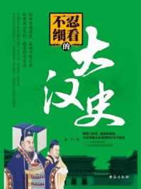 不忍细看的大汉史