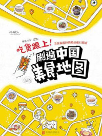 吃货跟上！刷遍中国美食地图