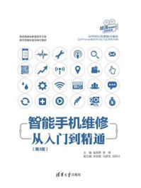智能手机维修从入门到精通（第3版）