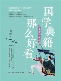 国学典籍那么好看： 《孟子》有境界