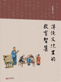 传统文化里的教育智慧