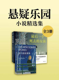 悬疑乐园：小说精选集（套装共三册）