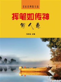 挥笔如传神·写人卷