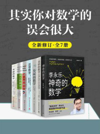 其实你对数学误会很大（全新修订·共7册）