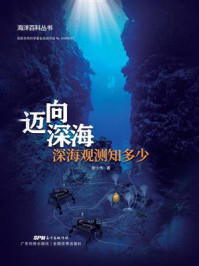 迈向深海：深海观测知多少