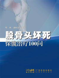 股骨头坏死保髋治疗100问