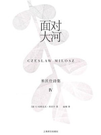 面对大河：米沃什诗集Ⅳ