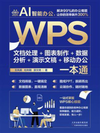 WPS文档处理+图表制作+数据分析+演示文稿+移动办公一本通