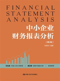中小企业财务报表分析