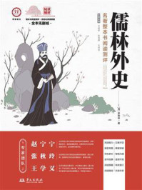 《儒林外史》名著整本书阅读测评