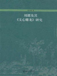 刘勰及其文心雕龙研究（博雅文学论丛·邃密书名）