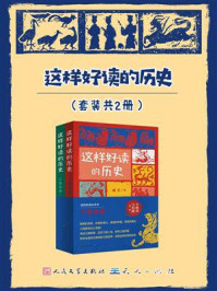 这样好读的历史：三国争霸（全2册）