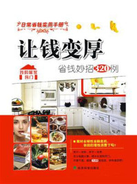 让钱变厚:省钱妙招320例