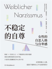 不稳定的自尊:女性的自恋人格与自卑感
