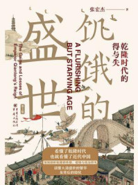 饥饿的盛世:乾隆时代的得与失