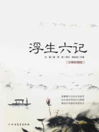浮生六记