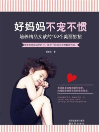 好妈妈　不宠不惯：培养精品女孩的100个美丽妙招