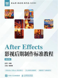 After Effects 影视后期制作标准教程(微课版)