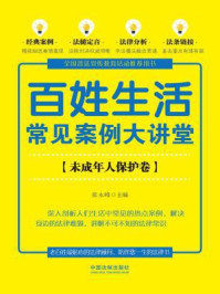 百姓生活常见案例大讲堂（未成年人保护卷【七五普法】）