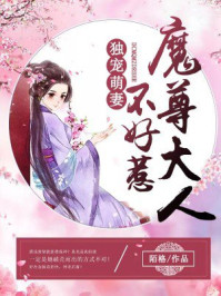 独宠萌妻:魔尊大人不好惹