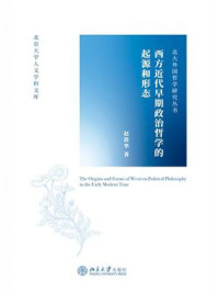 西方近代早期政治哲学的起源和形态