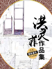 洪灵菲作品集