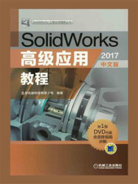 SolidWorks高级应用教程（2017中文版）