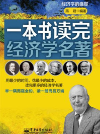 一本书读完经济学名著