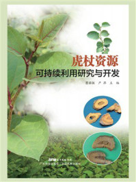 虎杖资源可持续利用研究与开发
