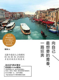 向自己最想要的青春,一路狂奔