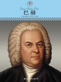 名人传记丛书——巴赫