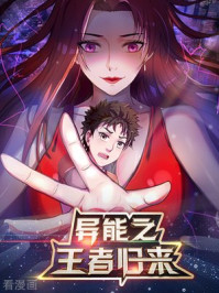 异能之王者归来