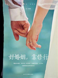 好婚姻,靠修行