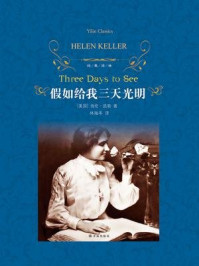 【2017新版】假如给我三天光明(经典译林)