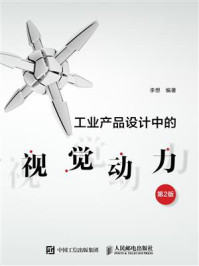 工业产品设计中的视觉动力（第2版）