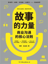 故事的力量：商业沟通的核心法则
