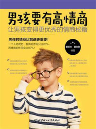 男孩成长全书：男孩要有高情商：让男孩变得更优秀的情商秘籍