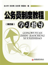 公务员制度教程学习指导（第四版）
