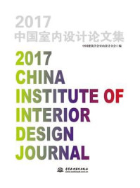 2017中国室内设计论文集
