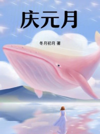 庆元月