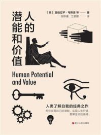 人的潜能和价值