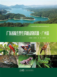 广东省陆生野生脊椎动物资源:广州篇