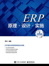 ERP原理·设计·实施(第5版)