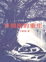 丹妮斯的重生：魔幻之地的来客