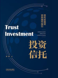 投资信托：信托投融资实务操作指引