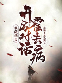 典藏华夏:开局对话霍去病!