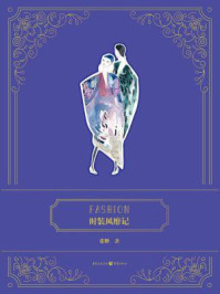 时装风靡记