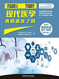 现代医学真的进步了吗