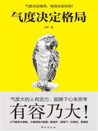 气度决定格局