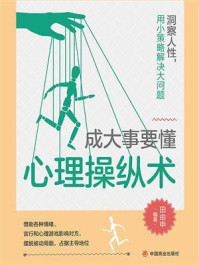成大事要懂心理操纵术
